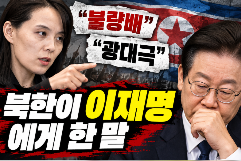 “불량배” “광대극”…북한이 이재명을 겨냥해 쏟아낸 표현들