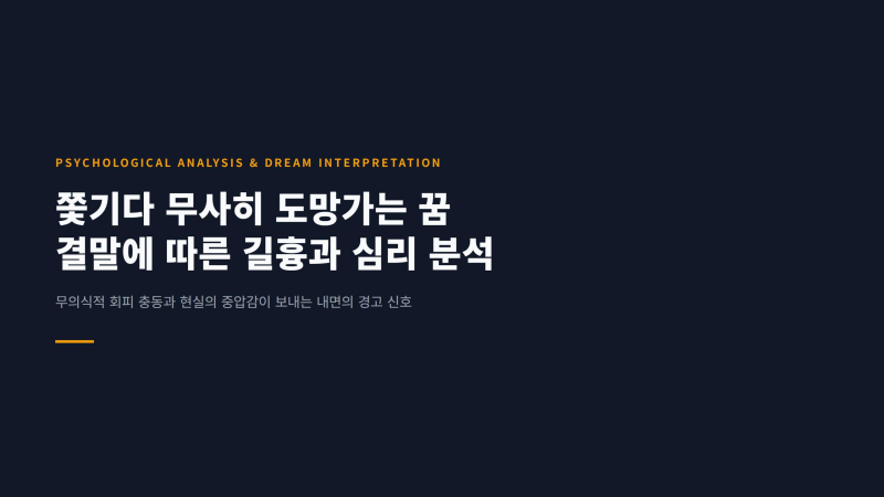 쫓기다 무사히 도망가는 꿈 결말에 따른 길흉과 심리 분석