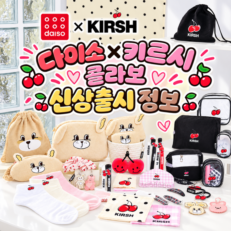다이소 키르시 콜라보 신상출시 정보