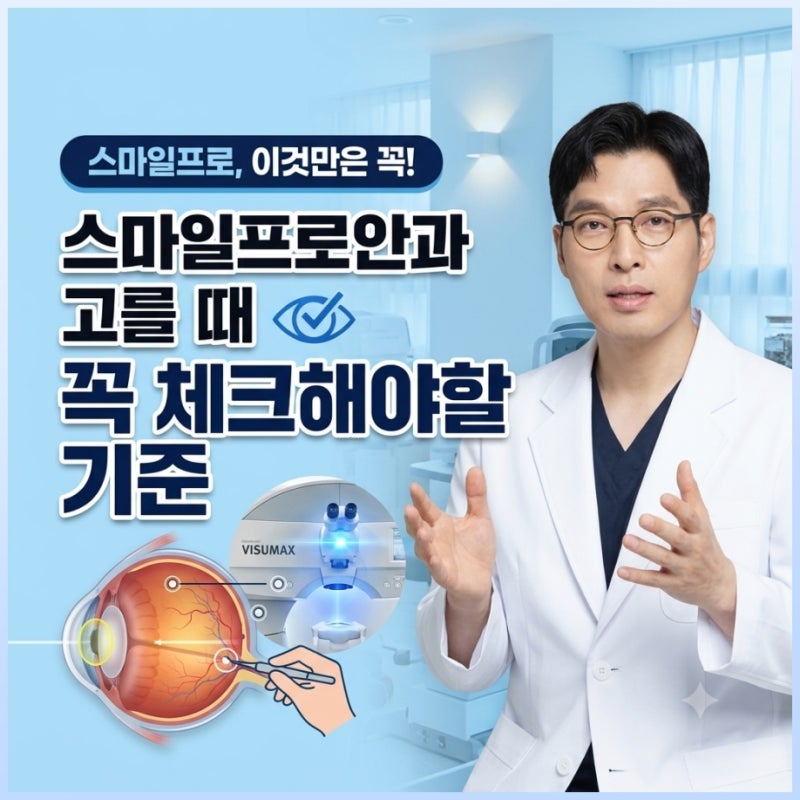 스마일프로안과 고를 때 꼭 체크해야할 기준