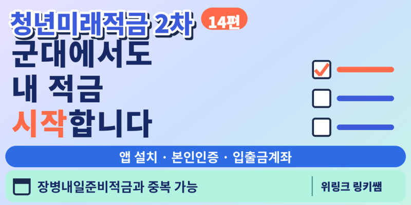 14편: 청년미래적금 군장병· 훈련병, 입영 전 3가지 미리 해두세요