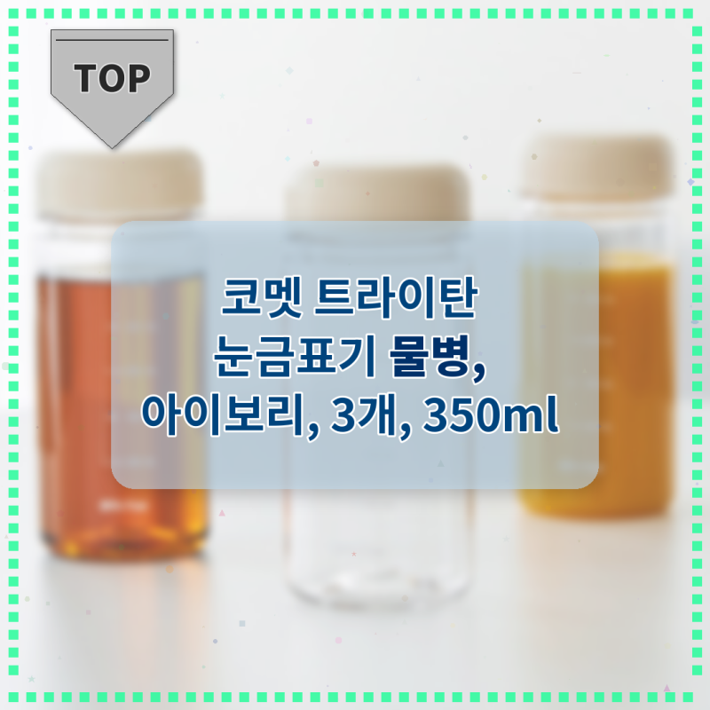 코멧 트라이탄 눈금표기 물병 350ml 3개 세트, 가성비 최고예요