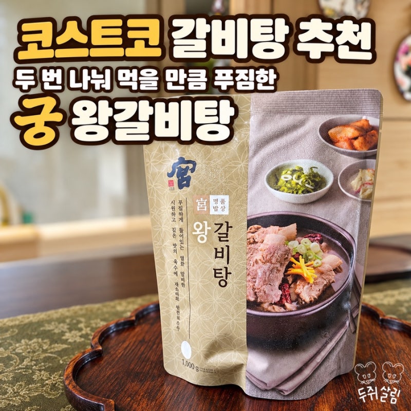 코스트코 갈비탕 추천, 두 번 나눠 먹을 만큼 푸짐한 궁 왕갈비탕