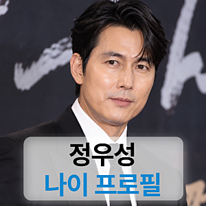 정우성 키 나이 프로필 (학력,좌파,문가비,영화)