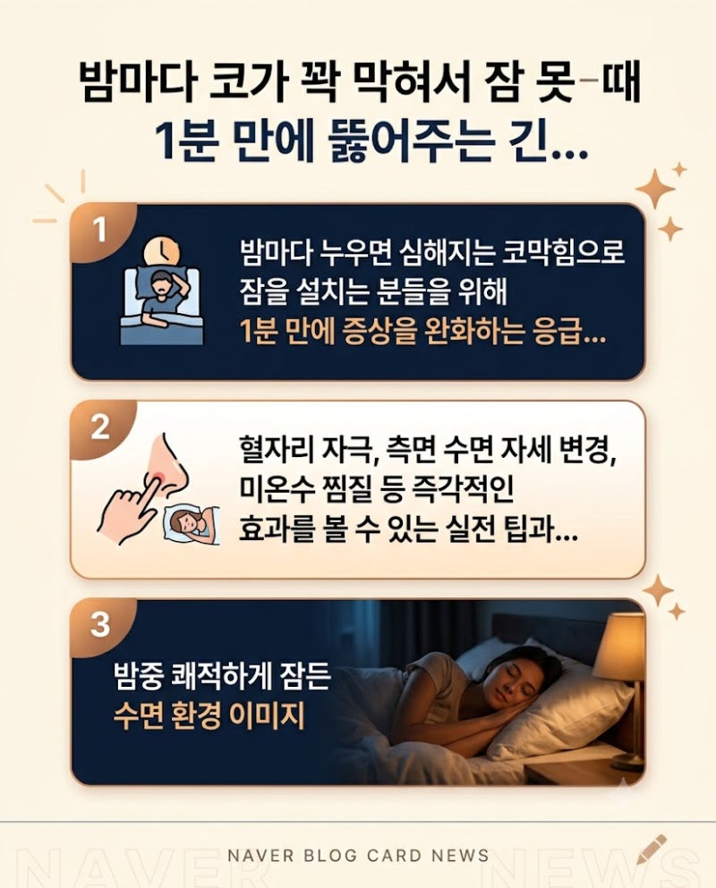 밤마다 코가 꽉 막혀서 잠 못 들 때 1분 만에 뚫어주는 긴급 대처법