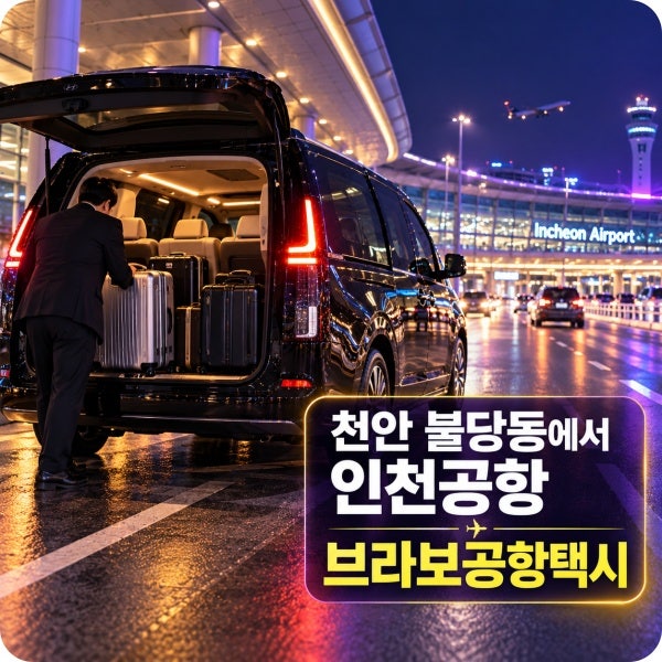 천안 인천공항 택시 콜밴 예약 불당동 2터미널 요금 비교 대형택시 배차 후기