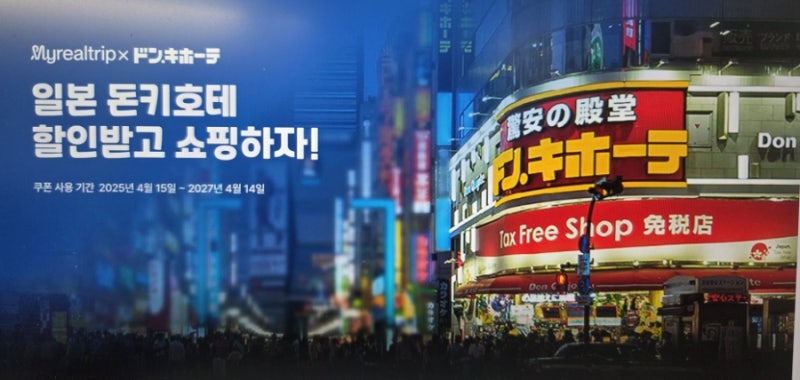 일본 돈키호테 할인쿠폰 링크 2026 -오사카 오키나와 삿포로 후쿠오카