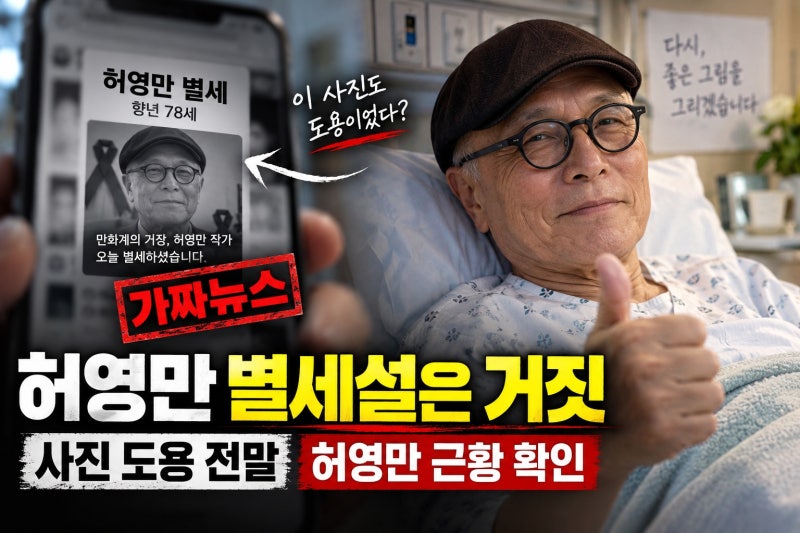 허영만 별세설 가짜뉴스 전말｜사진 도용 논란과 현재 건강 회복 근황