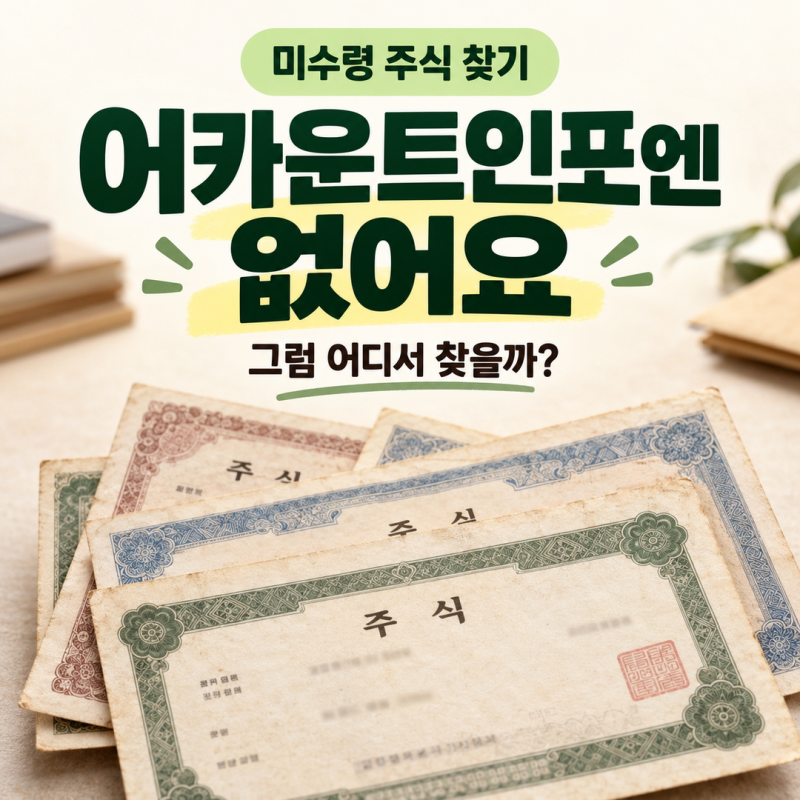 미수령 주식 찾기, 어카운트인포엔 없어요｜조회·비교·신청방법