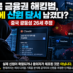 한국 금융권 해킹범, 중국 광둥성 26세 추정…AI에 이력서 작성 요청하다 신원 단서 노출