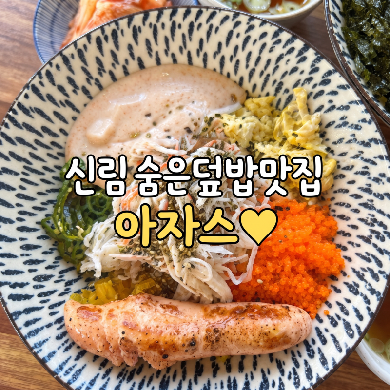 남편과 데이트하기 좋은 신림맛집 아자스 저염명란마요덮밥 솔직후기