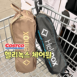 "재입고 떴어요!!" 코스트코 헬리녹스 경량 캠핑 의자 체어원 클래식 구매제한 가격