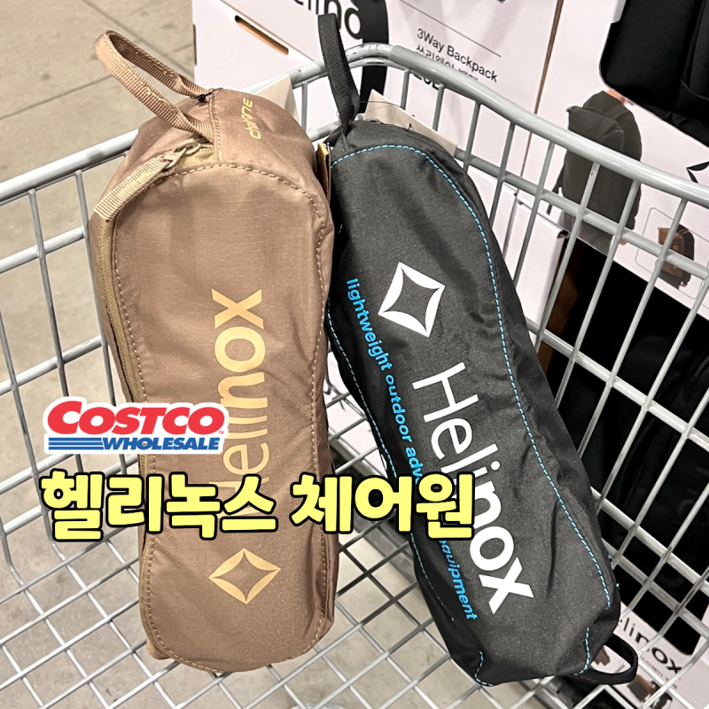 "재입고 떴어요!!" 코스트코 헬리녹스 경량 캠핑 의자 체어원 클래식 구매제한 가격