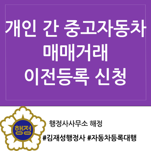 [등록대행] 개인 간 중고차 직거래 자동차 이전등록 방법 및 필요서류 / 외국인 양도인·한국....