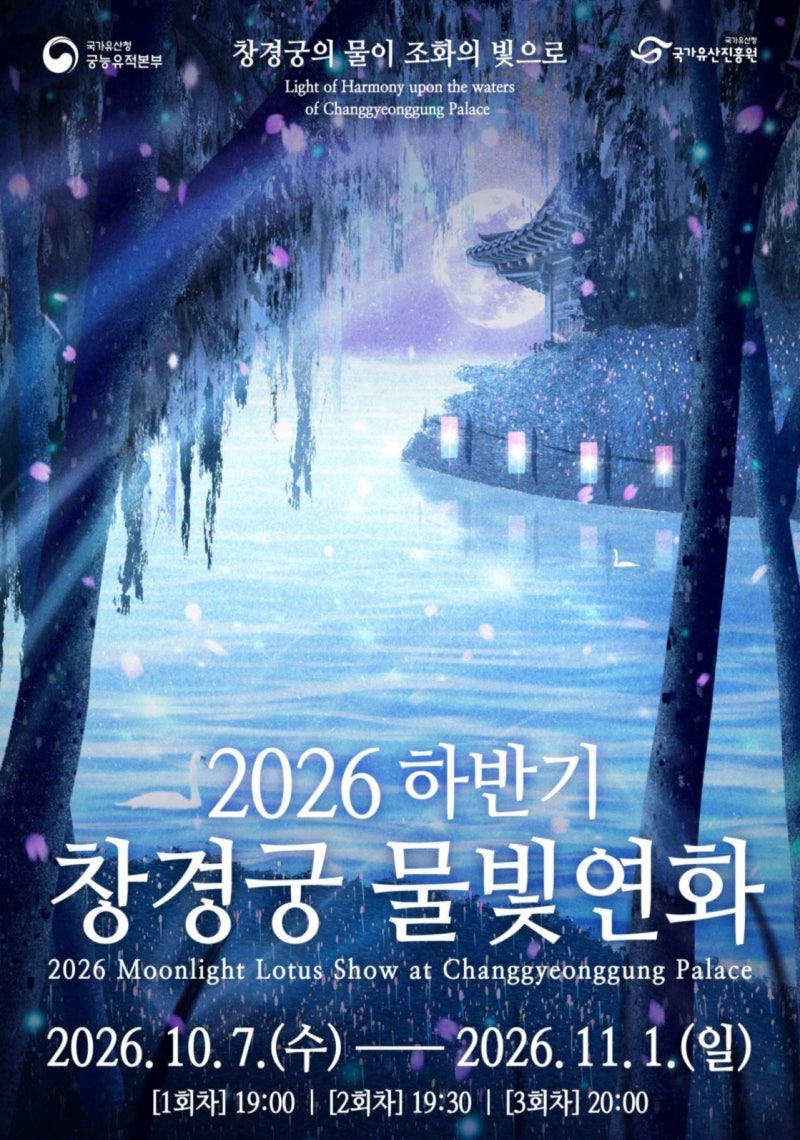 2026 창경궁 물빛연화 후기｜회차별 입장방법·관람동선·꿀팁 총정리