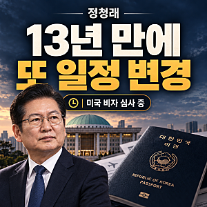 정청래 미국 비자 발급 지연…출국 사흘 앞두고 유럽 국감으로 변경