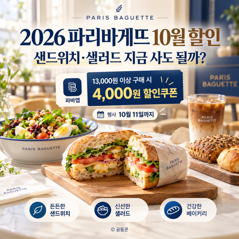 2026 파리바게뜨 10월 할인, 샌드위치·샐러드 지금 사도 될까? 파바고 혜택 총정리