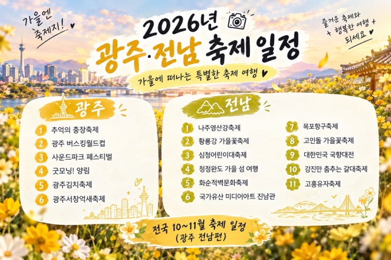 2026년 전국 10~11월 축제 일정, 주차, 입장료, 초대가수 등 총정리(광주·전남 편)