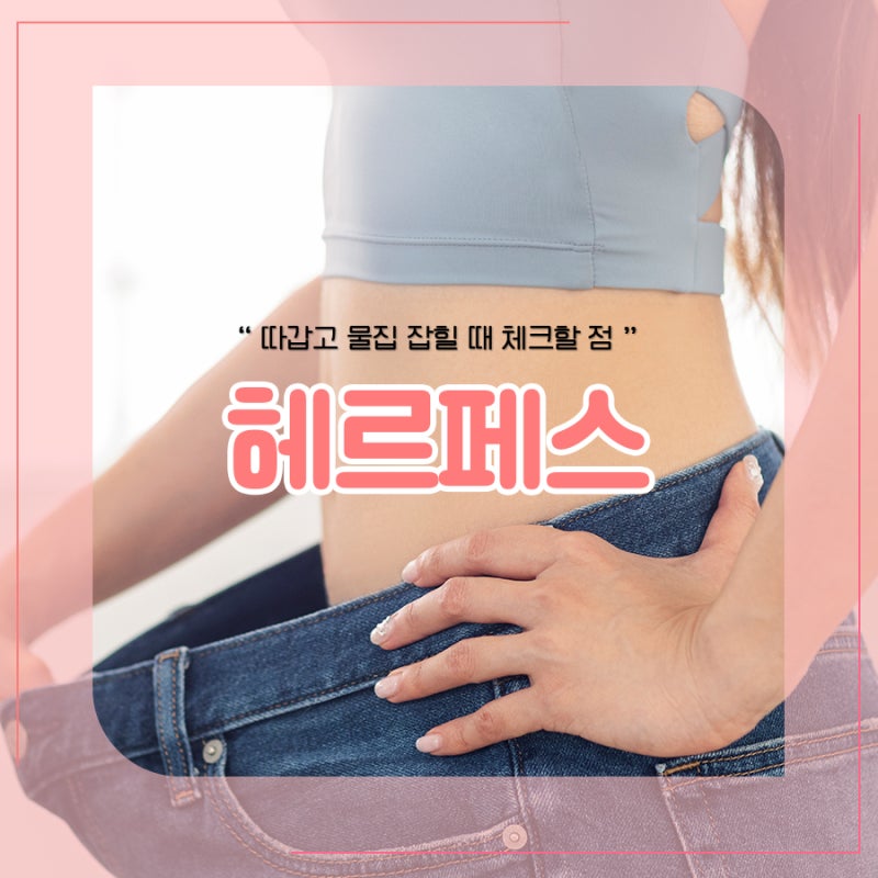 수유역 헤르페스, 물집이 생겼다면 먼저 확인할 점 정리