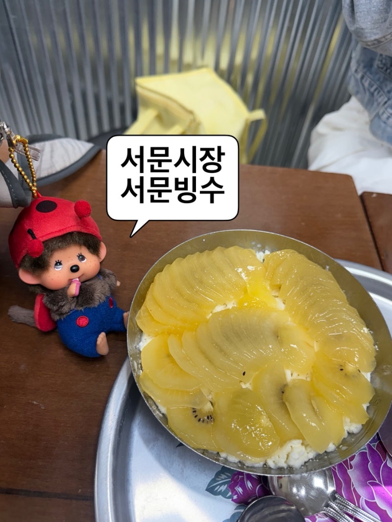 서문시장 2지구 서문빙수 후기, 웨이팅 꿀팁 | 서문빙수vs제니빙수 솔직 비교