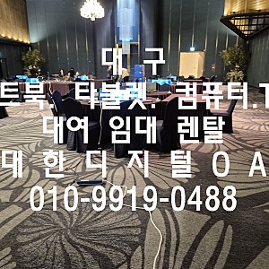 대구 노트북 대여, 행사·교육·세미나에 필요한 노트북 한 번에 준비하세요