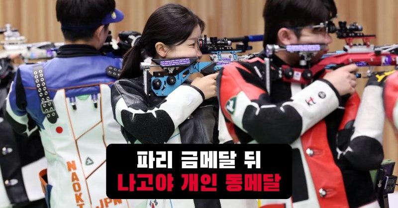 반효진, 파리 올림픽 금메달에서 나고야 아시안게임 동메달까지