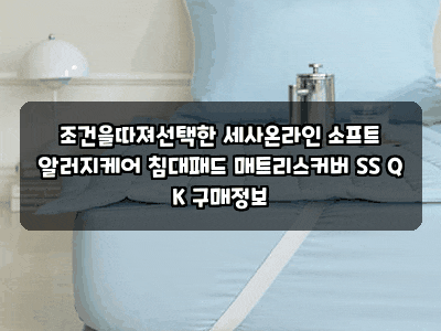 조건을따져선택한 세사온라인 소프트 알러지케어 침대패드 매트리스커버 SS Q K 구매정보