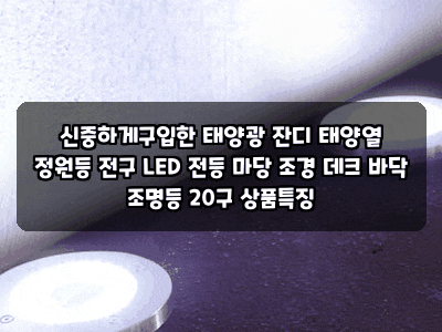신중하게구입한 태양광 잔디 태양열 정원등 전구 LED 전등 마당 조경 데크 바닥 조명등 20구 ....