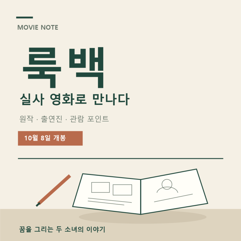 룩백 실사 영화 개봉 애니메이션인 줄 알았다면? 줄거리 출연진 정리