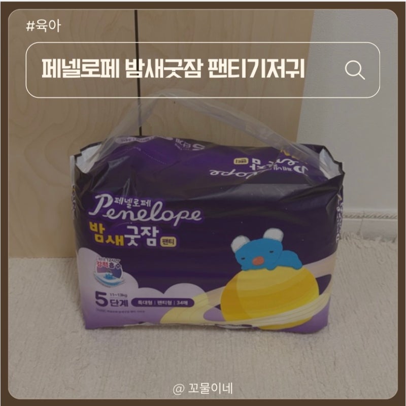 아기 밤기저귀 추천 페넬로페 밤새굿잠 팬티기저귀 5단계, 통잠 자는 아기 사용후기
