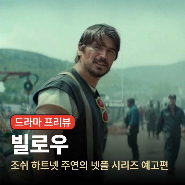 빌로우 (BELOW) 공식 예고편 - 조쉬 하트넷 주연의 넷플릭스 해양 크리처물 시리즈