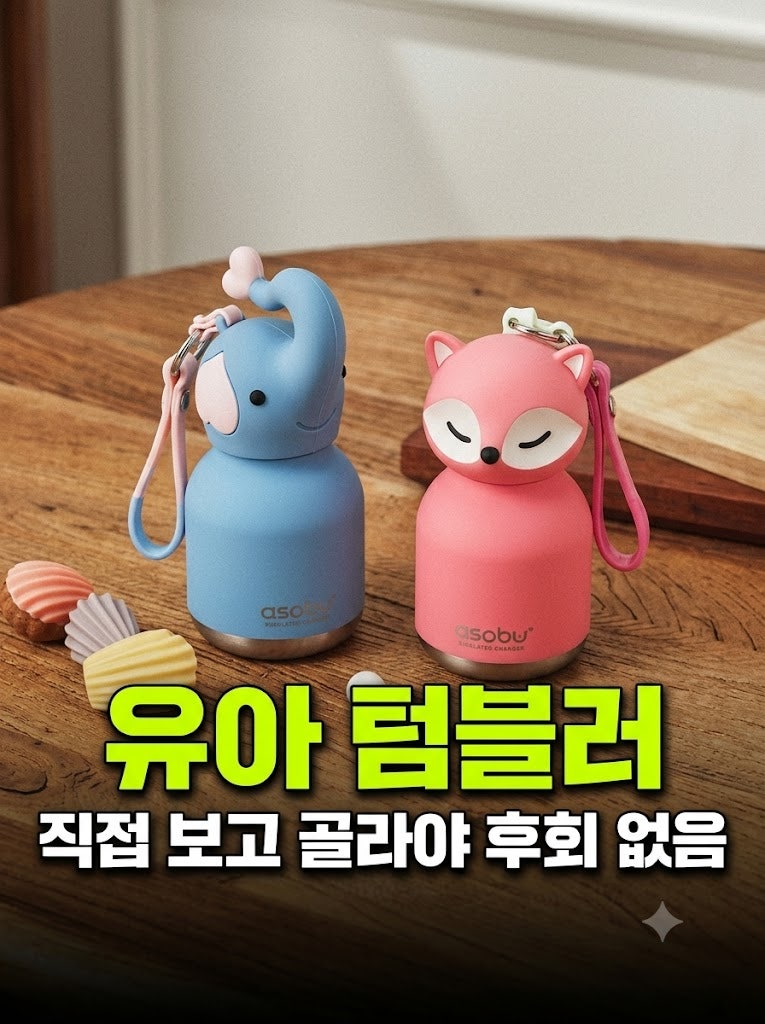 유아 텀블러 추천 스테인레스 보온 보냉 미니 아소부키링 텀블러 미니 베스티 200ml IBV44 추천(....