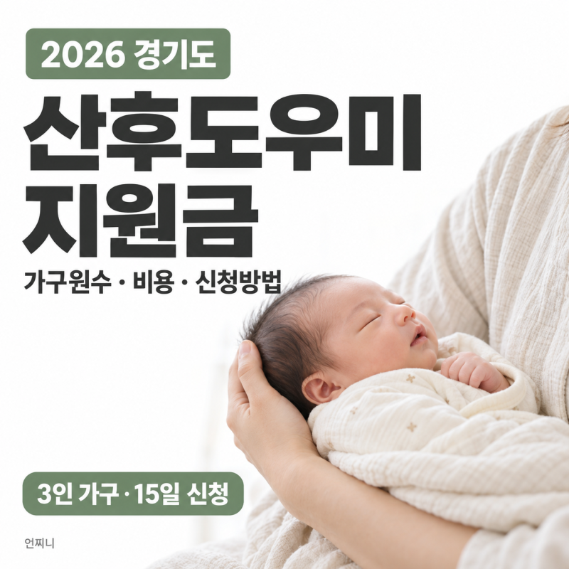 2026 경기도 산후도우미 지원금, 라형 종료? 가구원수·본인부담금 비용·신청방법 정리