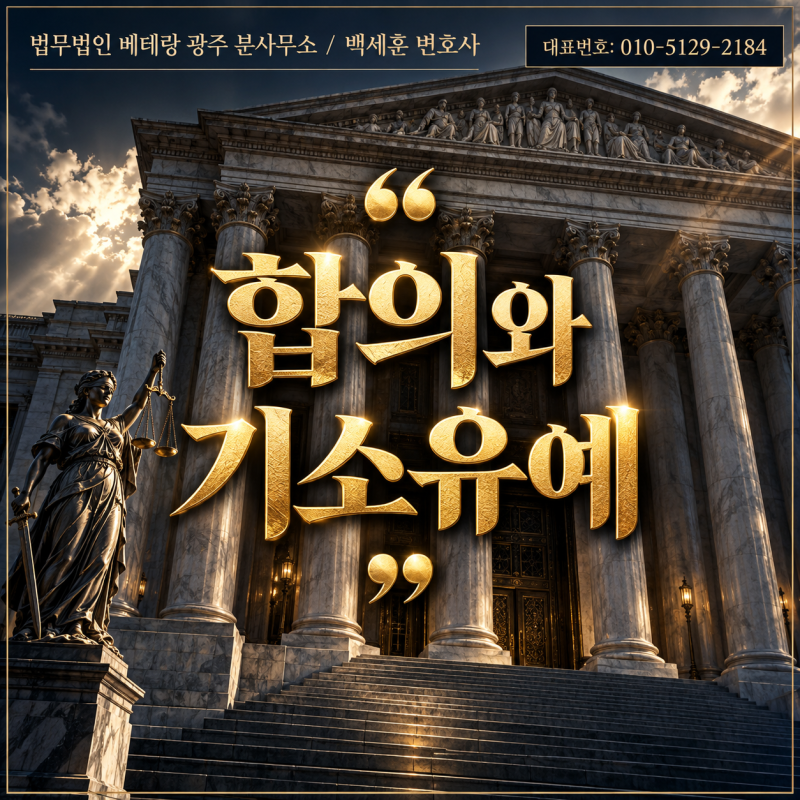 중고거래사기 합의, 피해 금액 변제와 기소유예 기준을 함께 정리했습니다