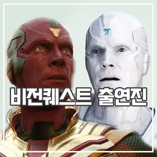 마블 18년 경력직 주연 발탁 드라마 비전퀘스트 등장인물 출연진