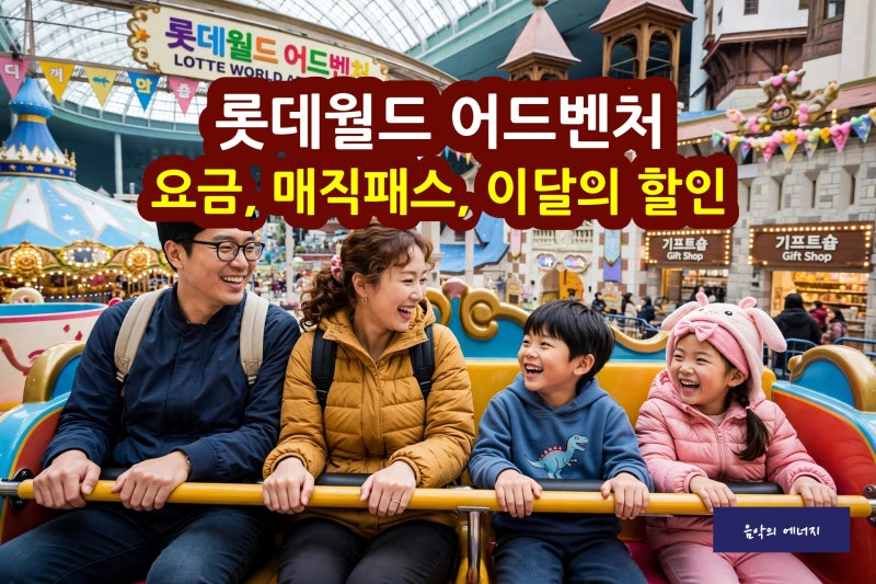 롯데월드 어드벤처 요금과 매직패스, 이달의 할인 총정리