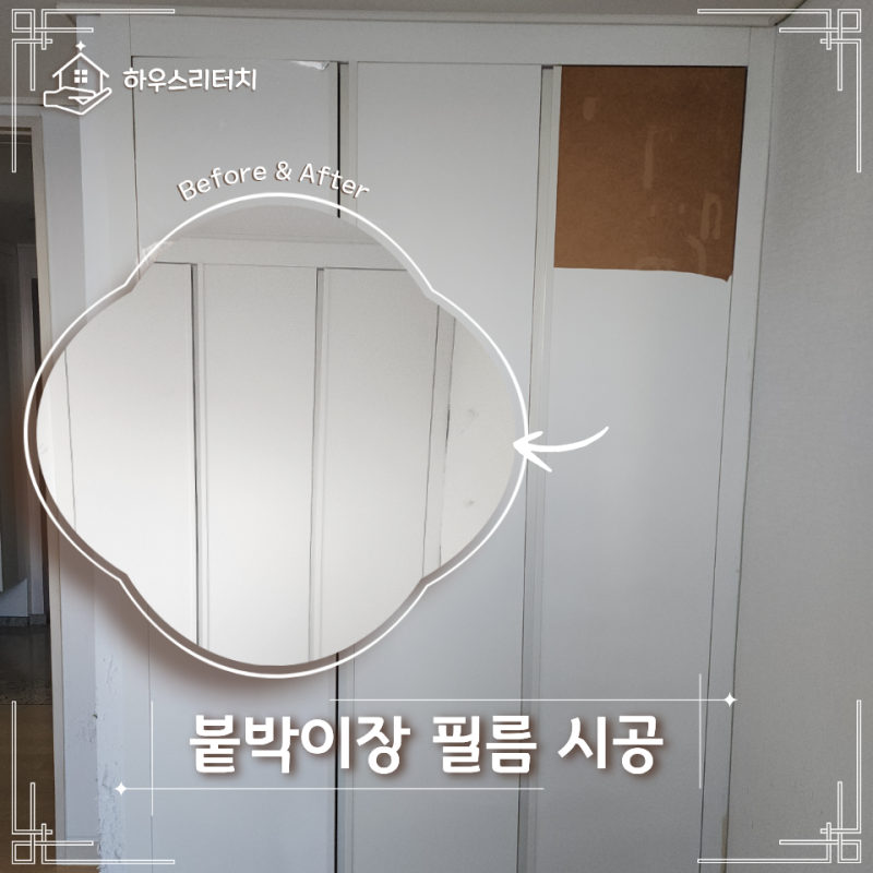 붙박이장 인테리어 필름 시공, 뜯어서 교체한다는 돈 버리는 말은 그만!