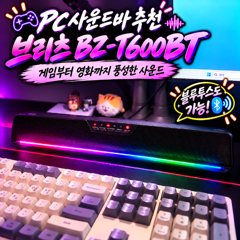 브리츠 BZ-T600BT PC 사운드바 스피커 리뷰ㅣ가성비 게이밍 스피커 실사용 후기