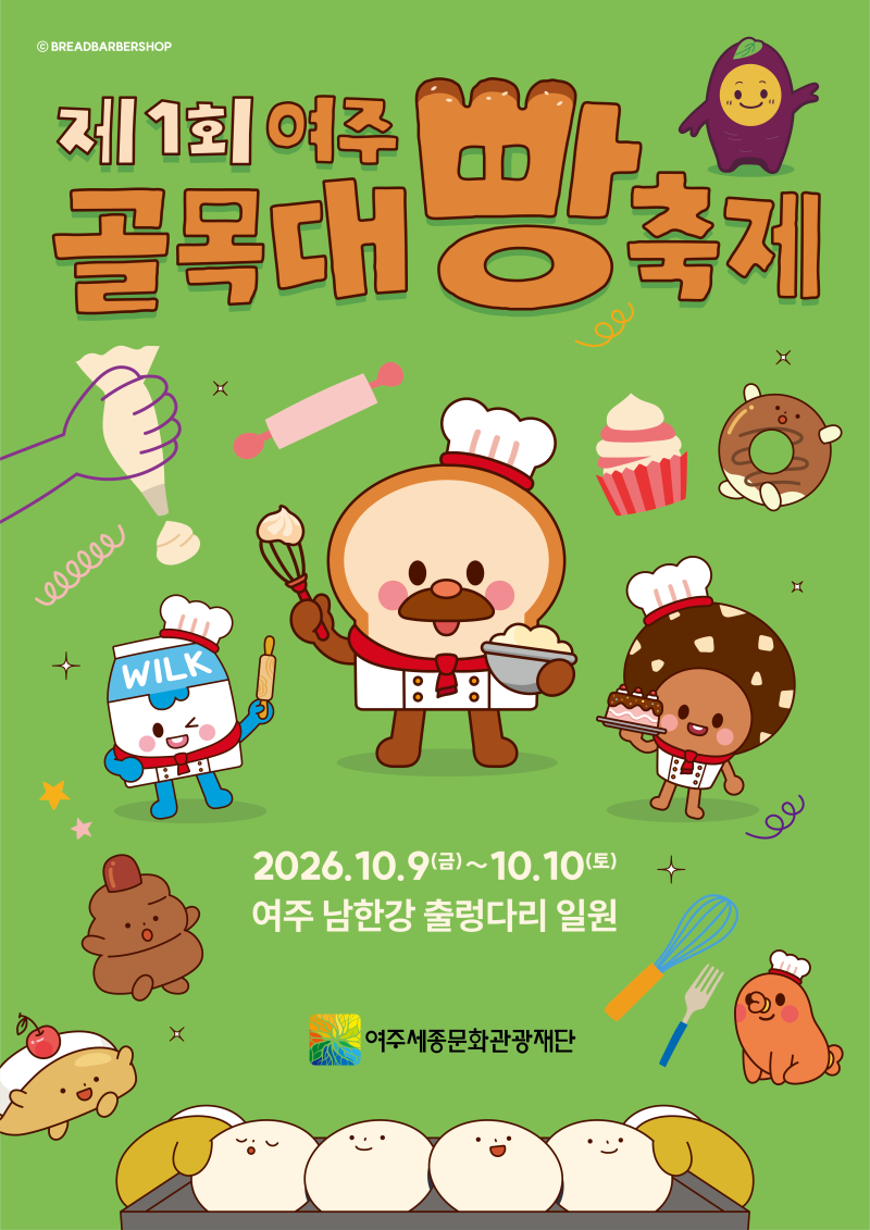 여주에 빵집이 이렇게 많았어? 28곳 총출동! 2026 여주골목대빵축제, 한글날 빵지순례 난리날 ....