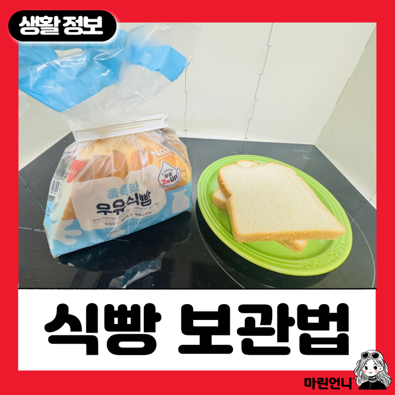 식빵 보관법 오래 먹으려면 어떻게 보관해야 할까요?