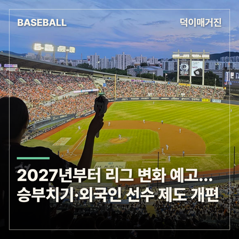 2027년부터 KBO리그 변화 예고…승부치기·외국인 선수 제도 개편