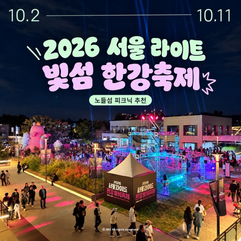 2026 서울라이트 한강 빛섬축제 노들섬 피크닉 노을 명당 야경 배달주문 꿀팁