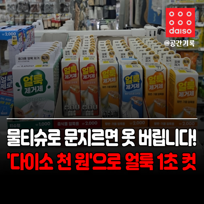 흰옷 얼룩 때문에 버릴 뻔했는데… 다이소에서 찾은 "이것" 가방에 넣고 다녀요