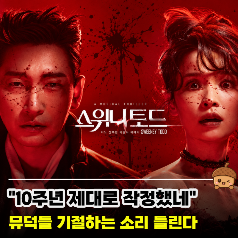 "조승우·전미도, 놓치면 언제 다시 볼지 모른다" 스위니토드 10주년 10월 13일 티켓오픈