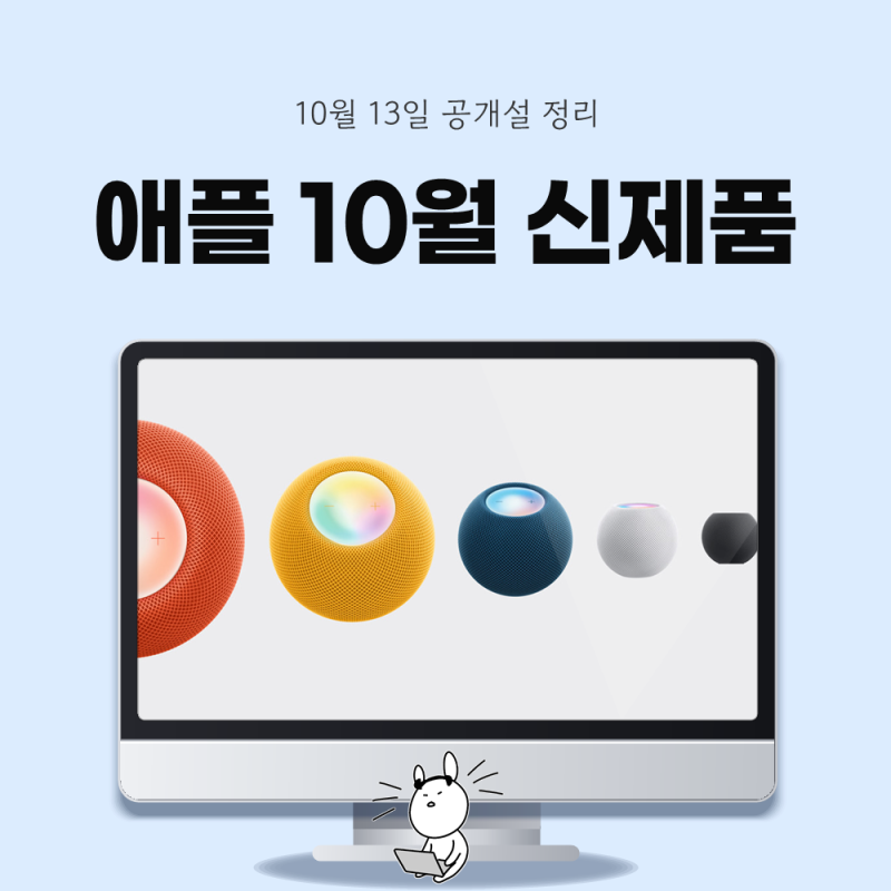 "애플 TV 신형 나온다?" 10월 13일 애플 신제품 발표 홈팟 미니2 예상 정리