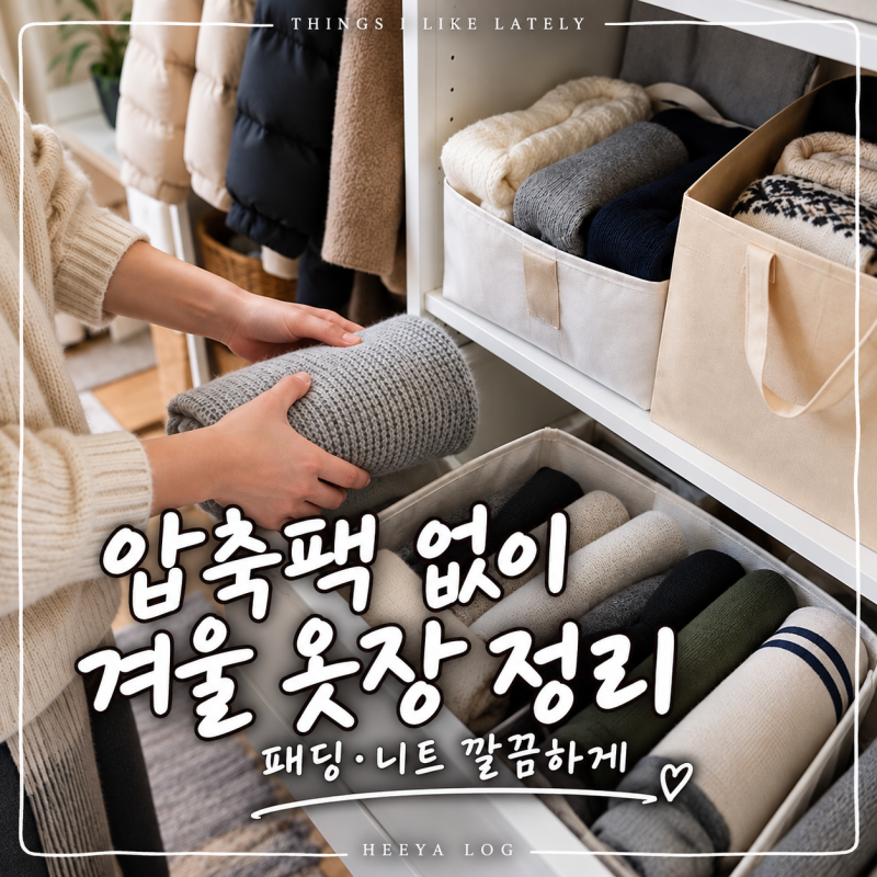 압축팩 없이 패딩·니트 겨울 깔끔하게 옷장 정리하는 방법