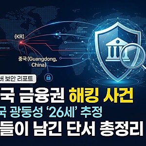 한국 금융권 해킹 사건, 중국 광둥성 26세 추정 인물 단서 총정리