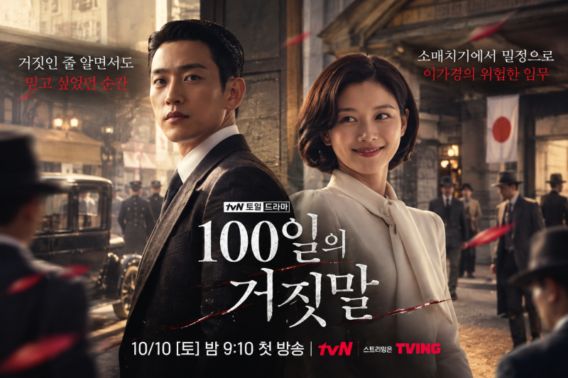 100일의 거짓말, 김유정이 밀정으로?｜첫 방송·몇 부작·출연진·OTT 총정리