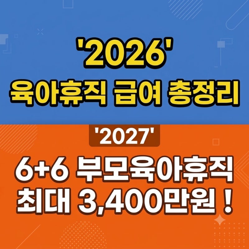 2026년 육아휴직 급여 총정리 2027년 6+6 부모육아휴직 최대 3,400만원 !
