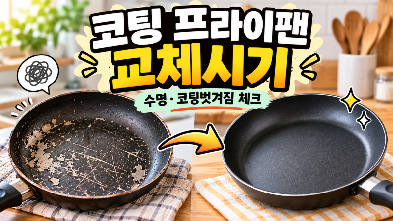 코팅 프라이팬 언제 교체해야 할까? 수명·코팅 벗겨짐·28cm 추천 제품 비교